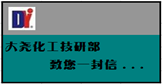 大堯化工技術(shù)部、研發(fā)部