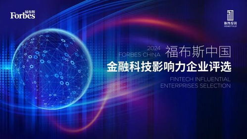 數(shù)智驅動，生態(tài)共榮 2024福布斯中國金融科技影響力企業(yè)評選結果正式發(fā)布