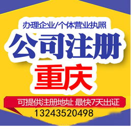 重慶公司注冊(cè)0元 辦提供地址微企 辦