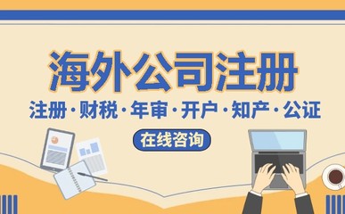 代辦注冊(cè)海外公司,讓您的企業(yè)走向國際化