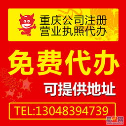 重慶公司注冊(cè)代辦免收代辦費(fèi) 9月特惠的圖片 渝北 渝北