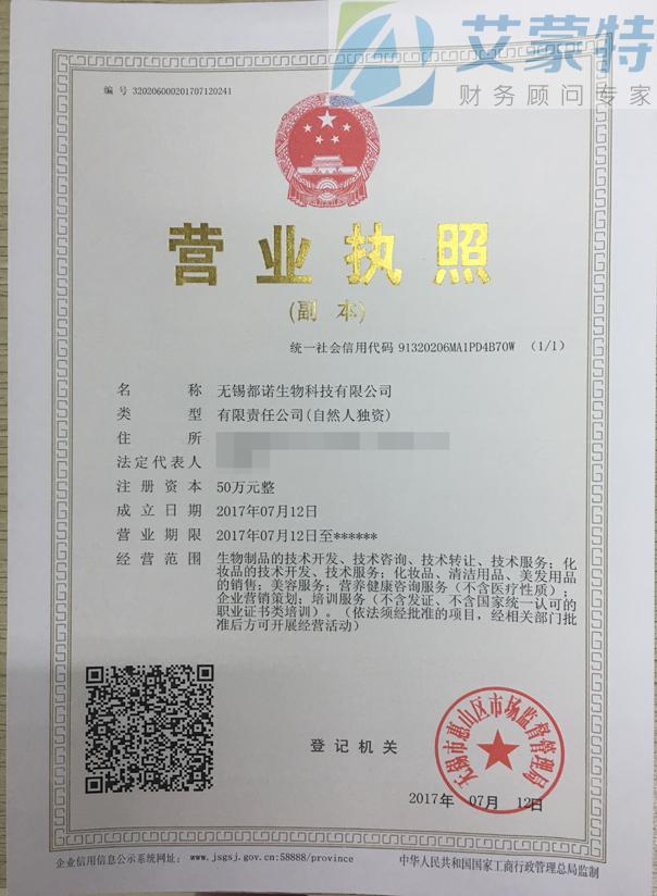 恭喜無錫都諾生物科技代辦公司注冊(cè)成功 - 無錫注冊(cè)公司|代辦