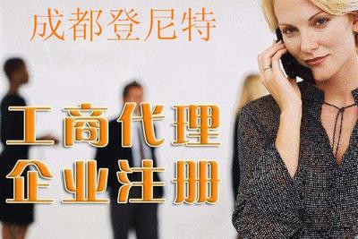 代辦建筑公司在成都哪里找登尼特專業(yè)注冊(cè)公司