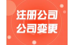 代辦公司注冊(cè)費(fèi)用解析 為何選擇熊貓秘書品牌？